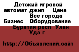 Детский игровой автомат джип  › Цена ­ 38 900 - Все города Бизнес » Оборудование   . Бурятия респ.,Улан-Удэ г.